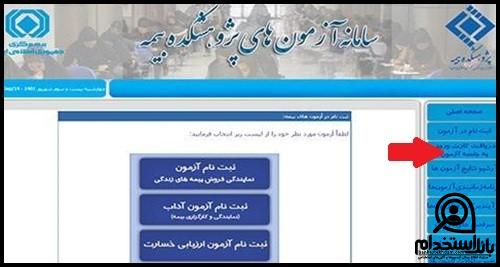 نحوه ثبت نام آزمون اخذ مجوز اکچوئری رسمی بیمه ۱۴۰۴